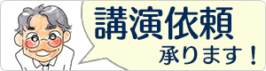 講演依頼、承ります！