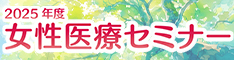 2025年度女性医療セミナー