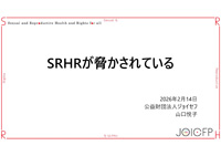 （2026/02/14）第209回SRHセミナー[東京] 講演1資料
