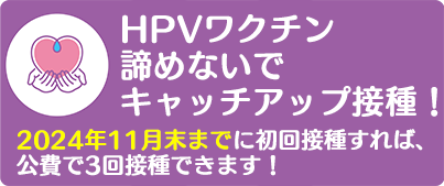 HPVワクチン キャッチアップ接種